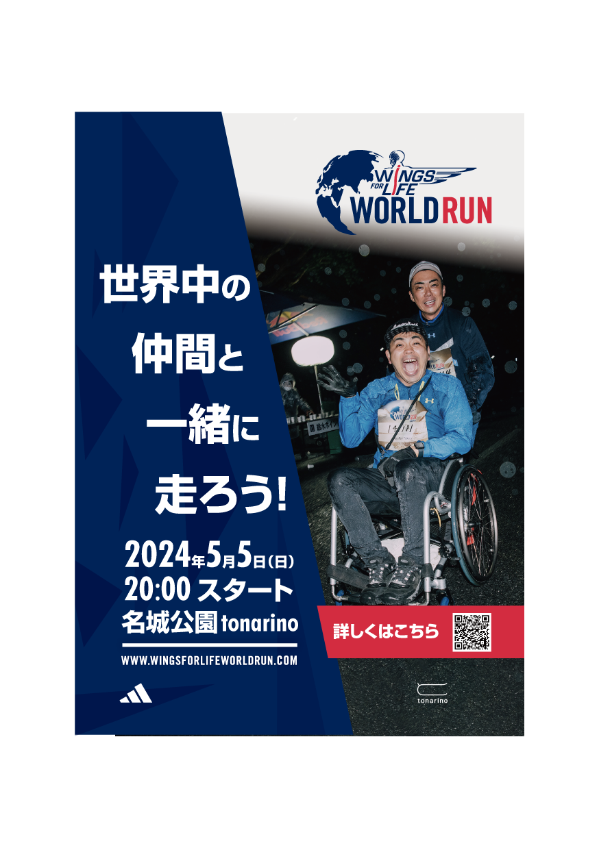 Wings for Life World Run イベント・ニュース tonarino